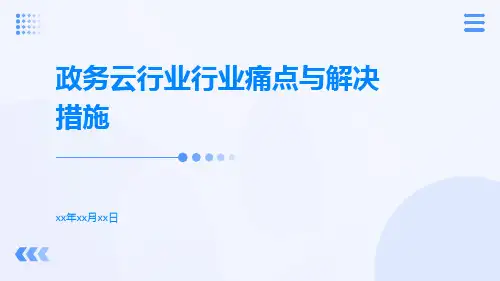 政务云行业行业痛点与解决措施ppt
