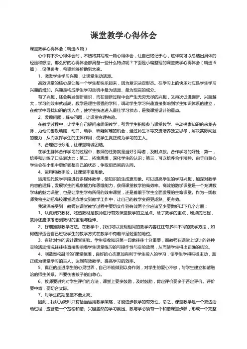 课堂教学心得体会（精选6篇）