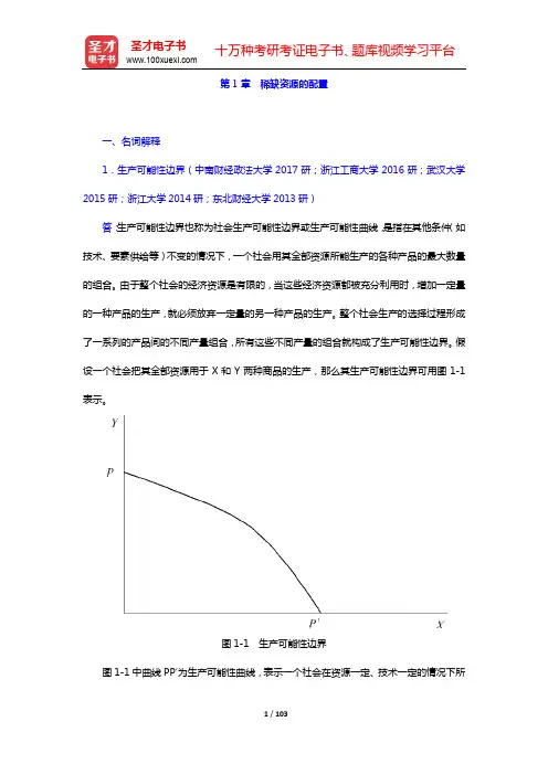 南京大学919经济学原理考研配套题库(含考研真题)-梁东黎《微观经济学》章节题库(第1~7章)【圣才