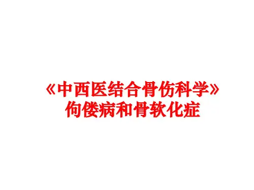 最新《中西医结合骨伤科学》佝偻病和骨软化症
