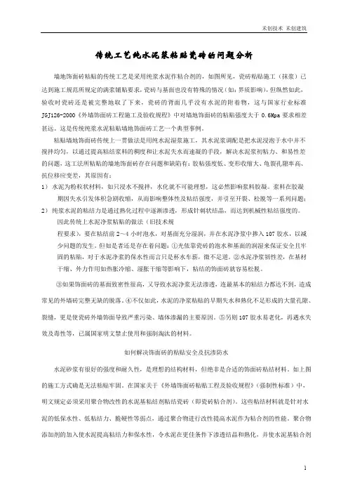 瓷砖胶与水泥砂浆对比