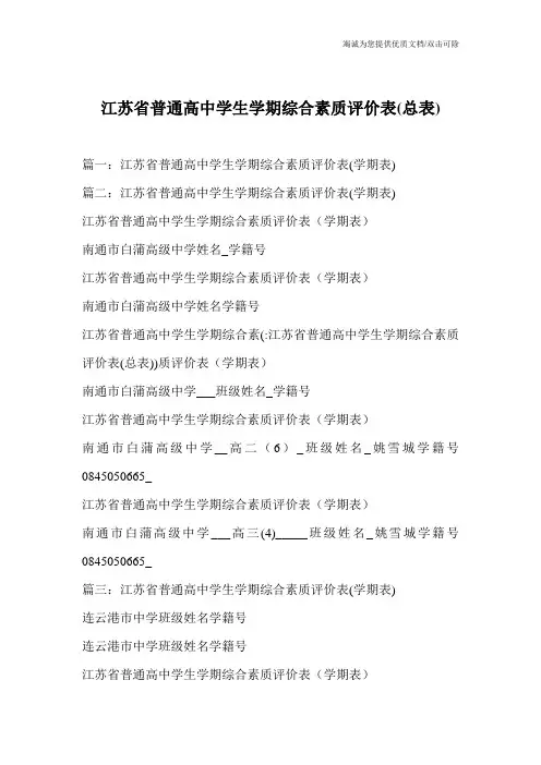 江苏省普通高中学生学期综合素质评价表(总表)