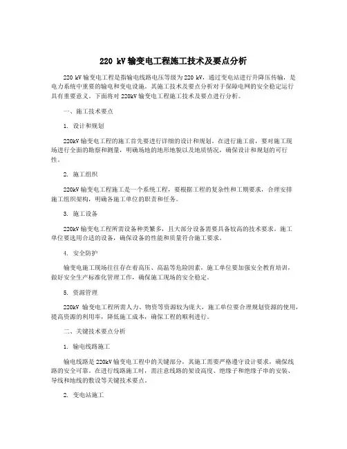 220 kV输变电工程施工技术及要点分析