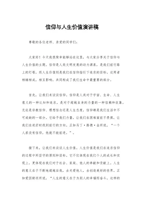 信仰与人生价值演讲稿