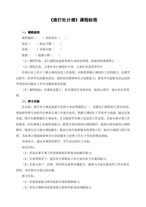 《旅行社计调》课程标准