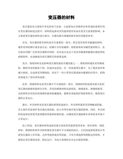 变压器的材料