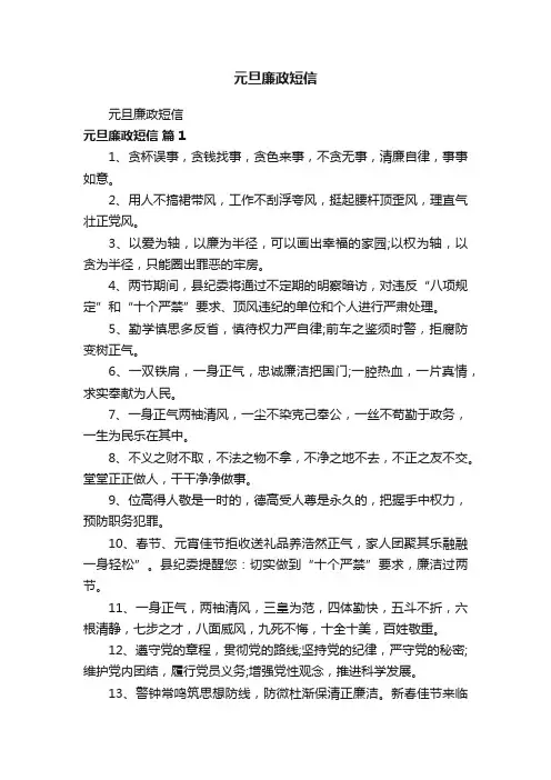 元旦廉政短信