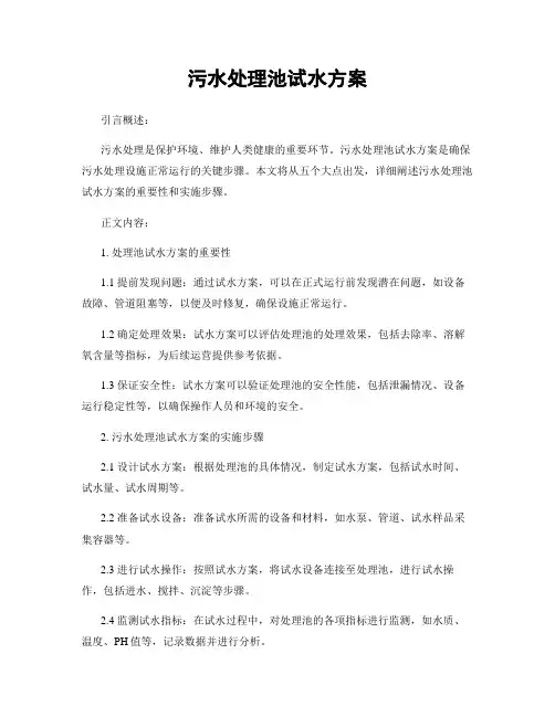 污水处理池试水方案