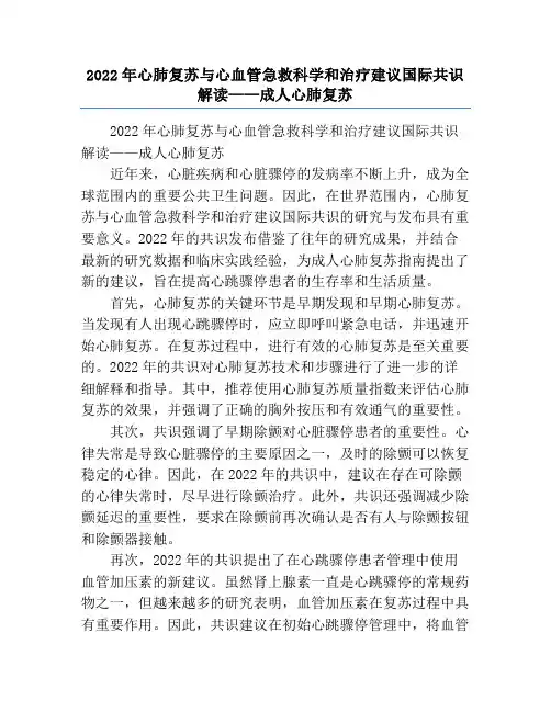 2022年心肺复苏与心血管急救科学和治疗建议国际共识解读——成人心肺复苏