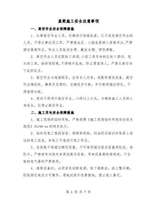 盖梁施工安全注意事项(三篇)