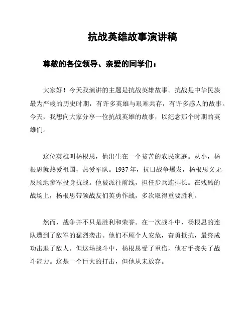 抗战英雄故事演讲稿