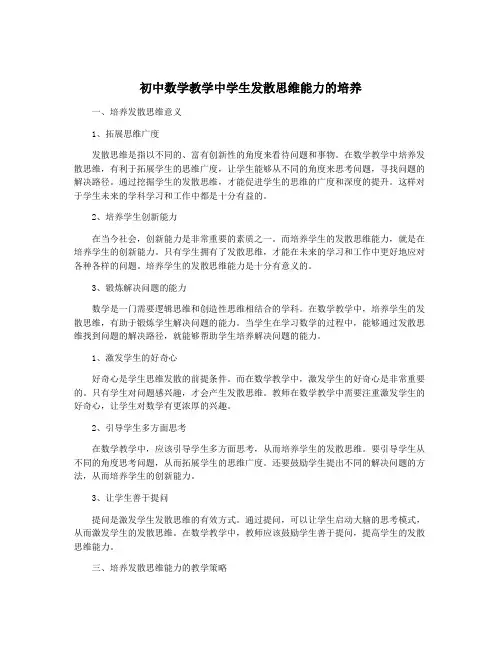 初中数学教学中学生发散思维能力的培养