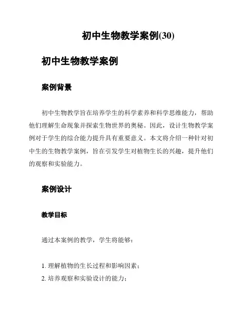 初中生物教学案例(30)