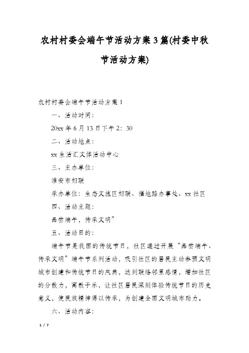 农村村委会端午节活动方案3篇(村委中秋节活动方案)