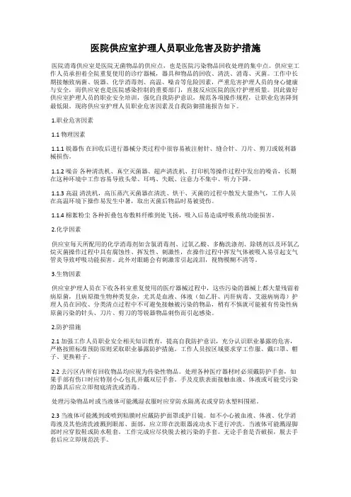 医院供应室护理人员职业危害及防护措施