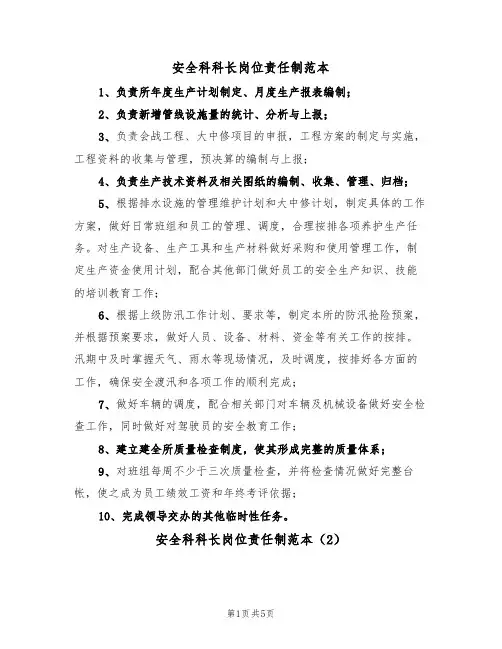 安全科科长岗位责任制范本(3篇)