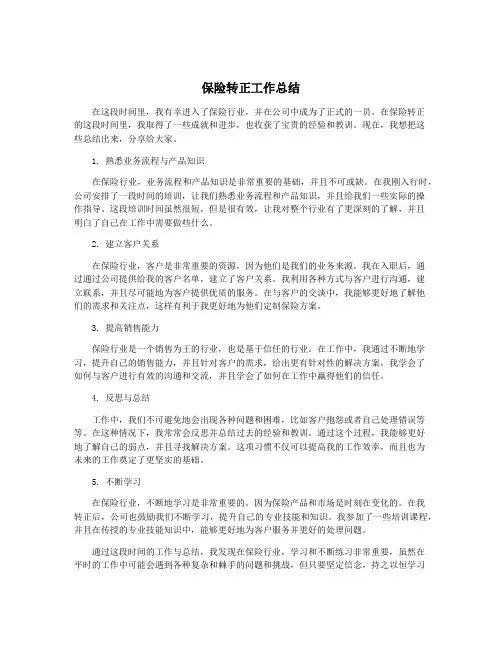 保险转正工作总结