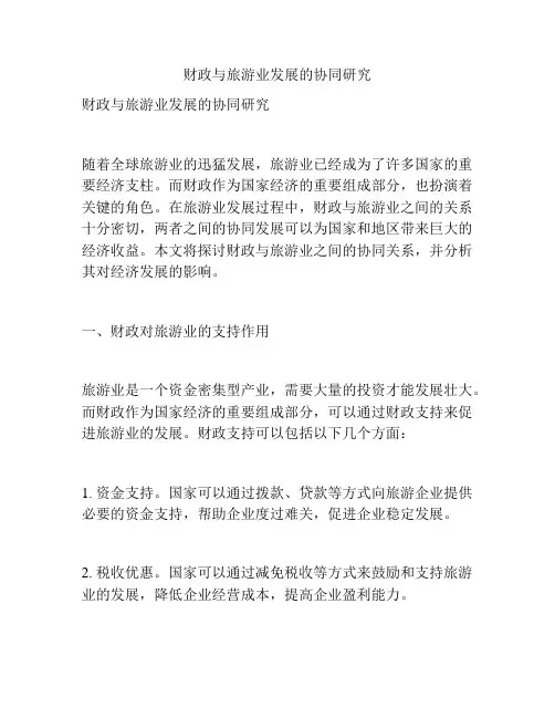 财政与旅游业发展的协同研究