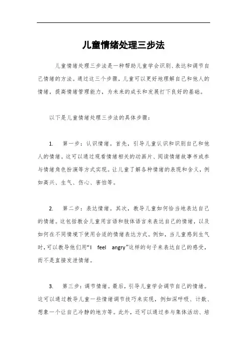儿童情绪处理三步法