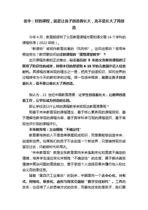 张华：好的课程，就是让孩子创造着长大，而不是长大了再创造