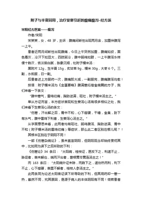 附子与半夏同用，治疗受寒引起的腹痛腹泻–经方派