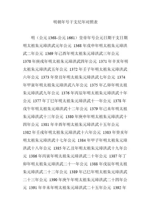 明朝年号干支纪年对照表