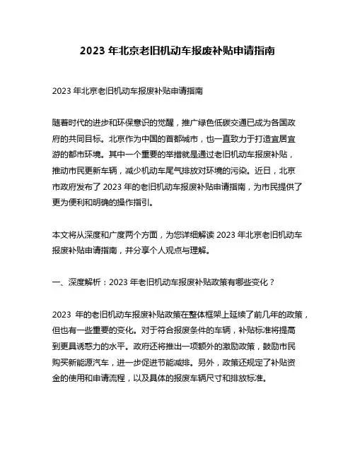2023年北京老旧机动车报废补贴申请指南