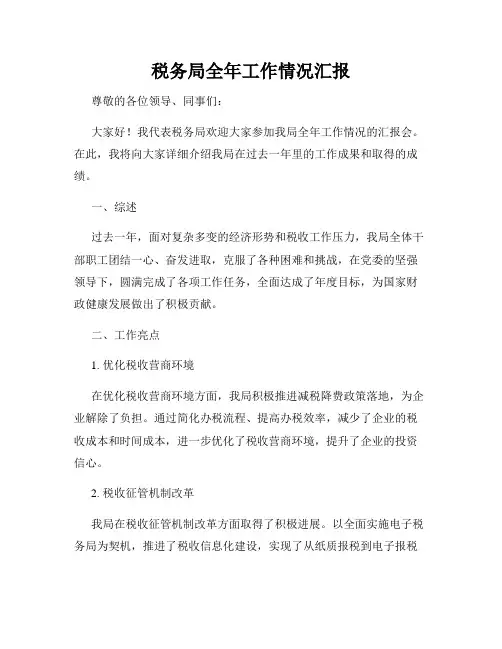 税务局全年工作情况汇报
