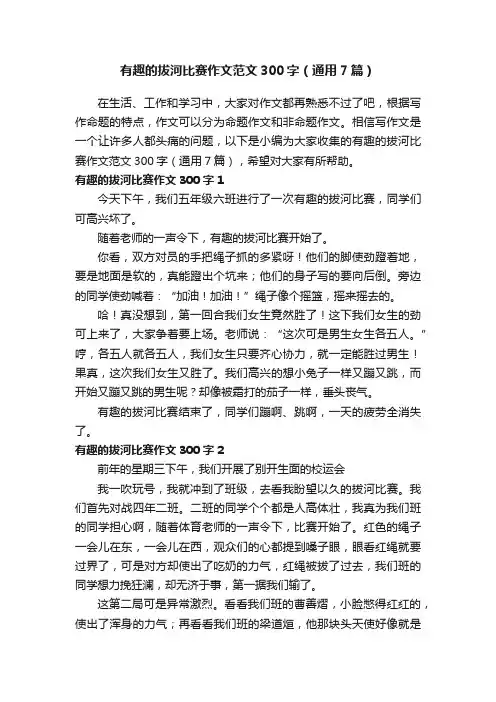 有趣的拔河比赛作文范文300字（通用7篇）