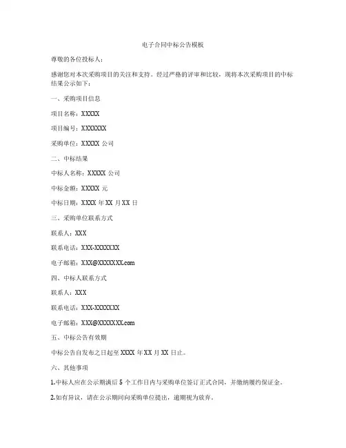 电子合同中标公告模板