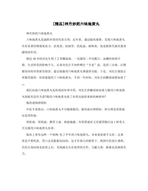 [精品]神丹妙药六味地黄丸