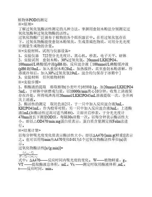 POD 测定方法