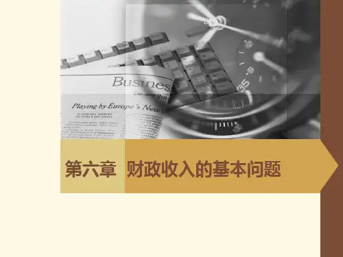第6章 财政收入的基本问题 《财政学》PPT课件