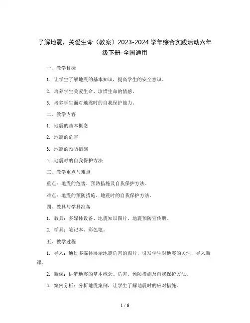 了解地震,关爱生命(教案)2023-2024学年综合实践活动六年级下册-全国通用