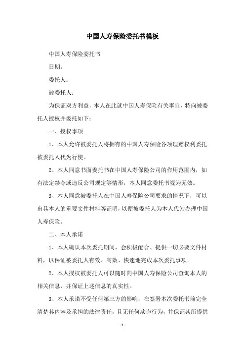 中国人寿保险委托书模板