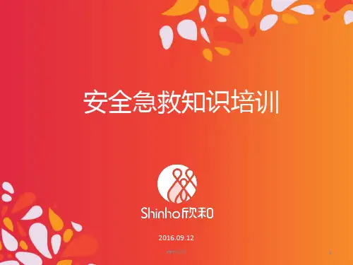 安全急救知识培训  ppt课件