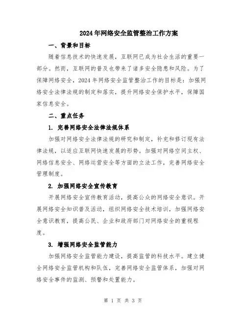2024年网络安全监管整治工作方案