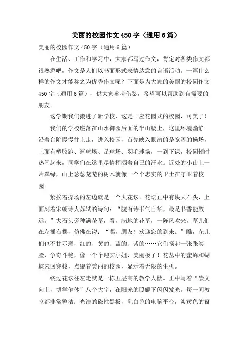 美丽的校园作文450字(通用6篇)