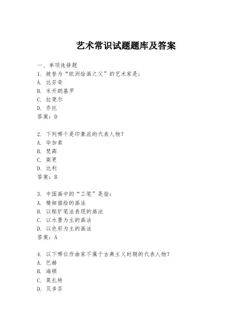 艺术常识试题题库及答案
