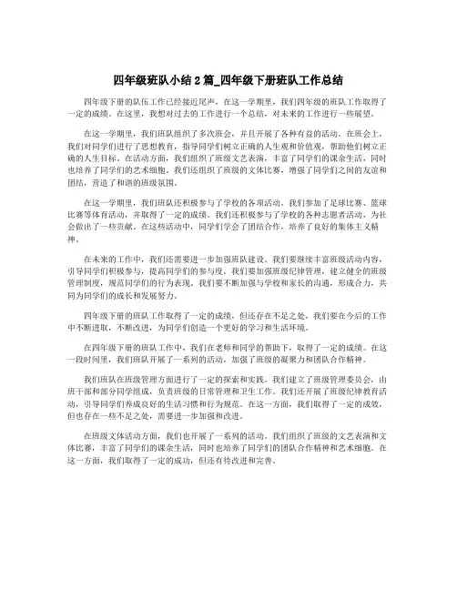 四年级班队小结2篇_四年级下册班队工作总结