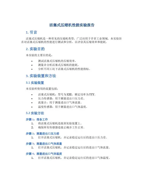 活塞式压缩机性能实验报告