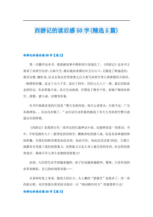 西游记的读后感50字(精选5篇)