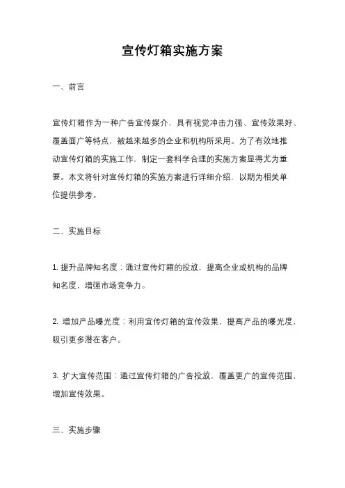宣传灯箱实施方案