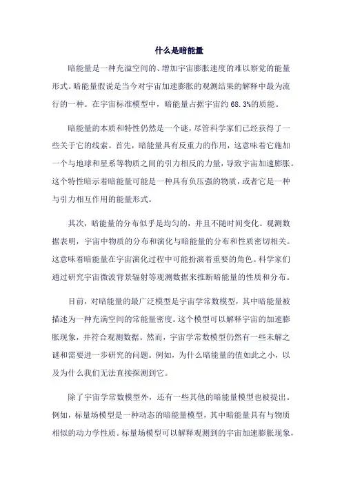 什么是暗能量