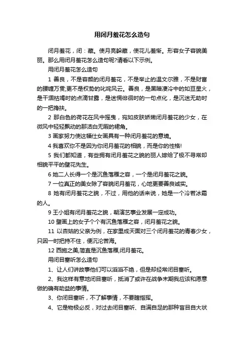 用闭月羞花怎么造句
