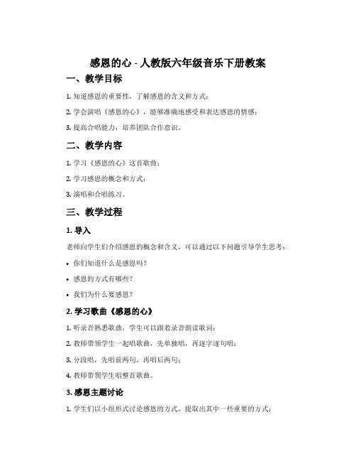 感恩的心-人教版六年级音乐下册教案