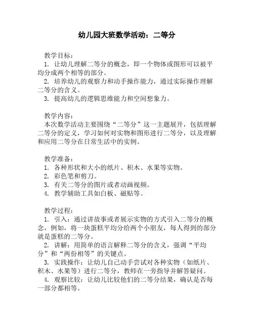 幼儿园大班数学活动：二等分