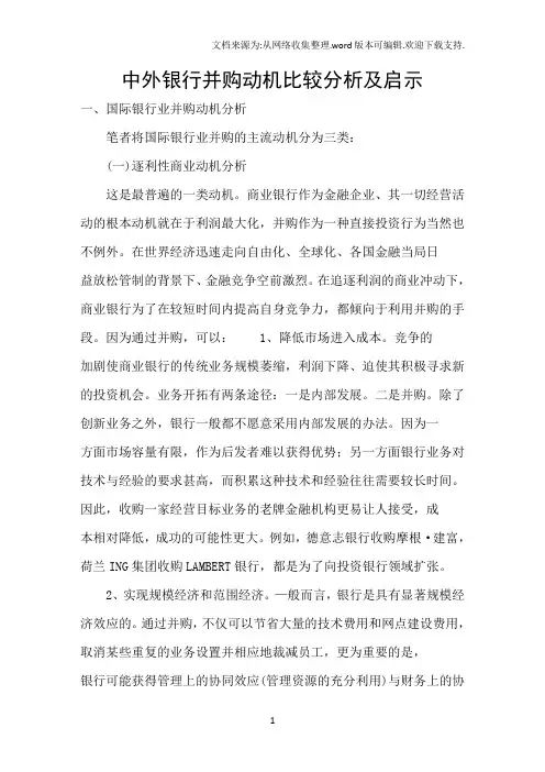 中外银行并购动机比较分析及启示