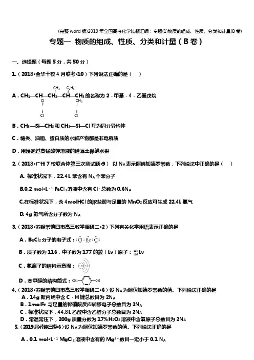 (完整word版)2019年全国高考化学试题汇编：专题(1)物质的组成、性质、分类和计量(B卷)