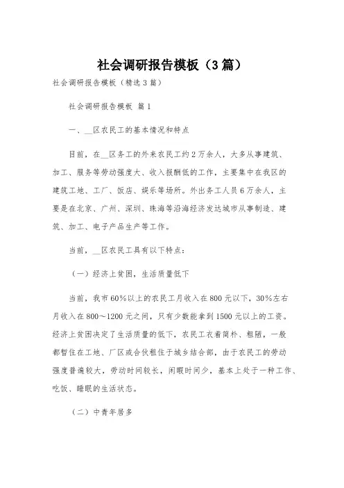 社会调研报告模板(3篇)
